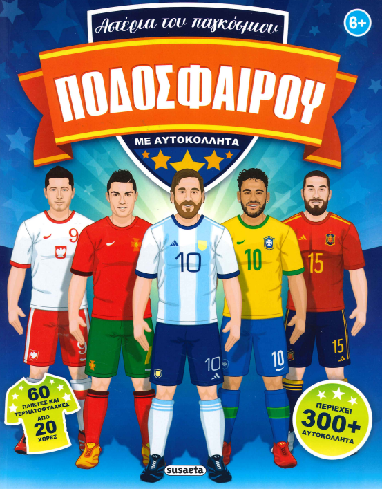 ΑΣΤΕΡΙΑ ΤΟΥ ΠΑΓΚΟΣΜΙΟΥ ΠΟΔΟΣΦΑΙΡΟΥ (ΜΕ ΑΥΤΟΚΟΛΛΗΤΑ)