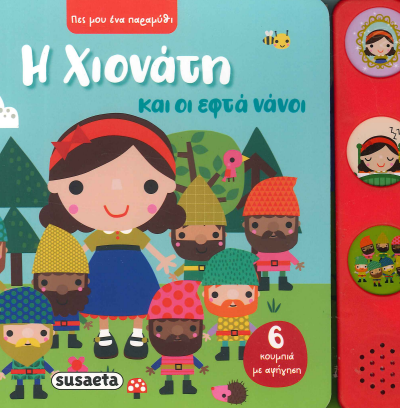 Η ΧΙΟΝΑΤΗ ΚΑΙ ΟΙ ΕΦΤΑ ΝΑΝΟΙ