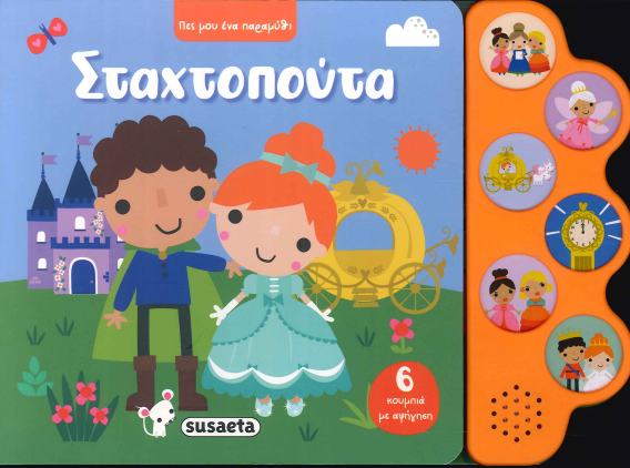 ΣΤΑΧΤΟΠΟΥΤΑ (ΗΧΟΒΙΒΛΙΟ)
