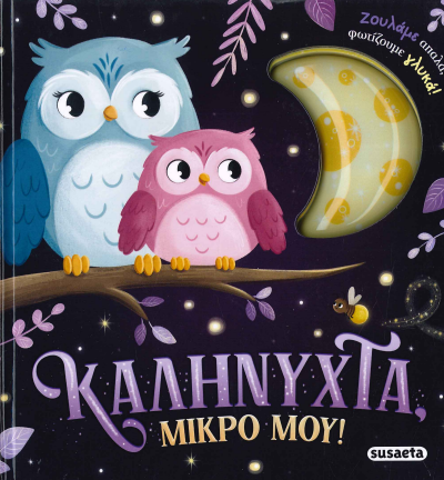 ΚΑΛΗΝΥΧΤΑ ΜΙΚΡΟ ΜΟΥ!