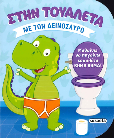 ΣΤΗΝ ΤΟΥΑΛΕΤΑ ΜΕ ΤΟΝ ΔΕΙΝΟΣΑΥΡΟ