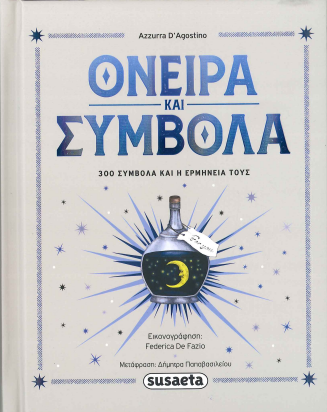 ΟΝΕΙΡΑ ΚΑΙ ΣΥΜΒΟΛΑ