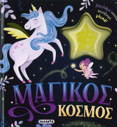 ΜΑΓΙΚΟΣ ΚΟΣΜΟΣ