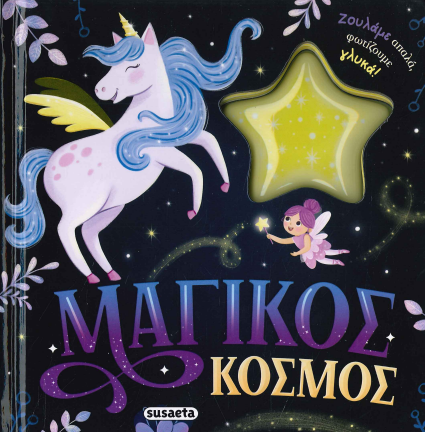 ΜΑΓΙΚΟΣ ΚΟΣΜΟΣ