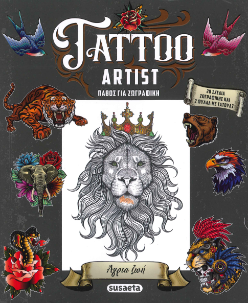 TATTOO ARTIST - ΠΑΘΟΣ ΓΙΑ ΖΩΓΡΑΦΙΚΗ