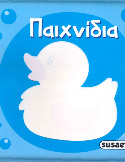 ΠΑΙΧΝΙΔΙΑ