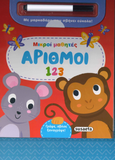 ΑΡΙΘΜΟΙ 123 (ΜΙΚΡΟΙ ΜΑΘΗΤΕΣ)