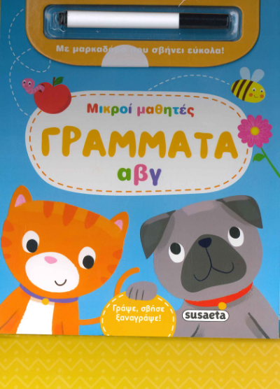 ΓΡΑΜΜΑΤΑ ΑΒΓ (ΜΙΚΡΟΙ ΜΑΘΗΤΕΣ)