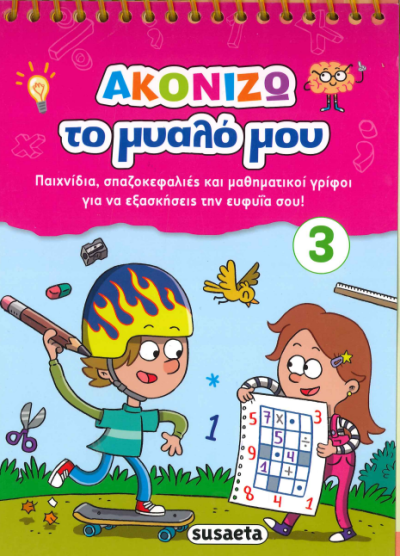 ΑΚΟΝΙΖΩ ΤΟ ΜΥΑΛΟ ΜΟΥ 3