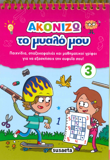 ΑΚΟΝΙΖΩ ΤΟ ΜΥΑΛΟ ΜΟΥ 3