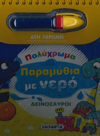 ΔΕΙΝΟΣΑΥΡΟΙ (ΠΑΡΑΜΥΘΙΑ ΜΕ ΝΕΡΟ)