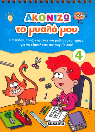 ΑΚΟΝΙΖΩ ΤΟ ΜΥΑΛΟ ΜΟΥ (4)