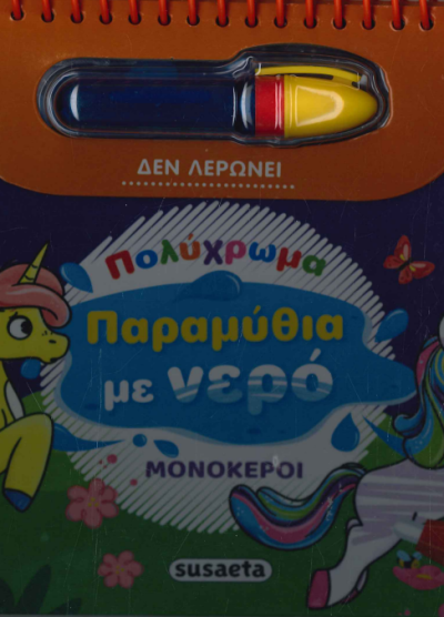 ΜΟΝΟΚΕΡΟΙ (ΠΑΡΑΜΥΘΙΑ ΜΕ ΝΕΡΟ)