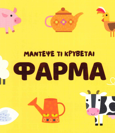 ΜΑΝΤΕΨΕ ΤΙ ΚΡΥΒΕΤΑΙ ΦΑΡΜΑ