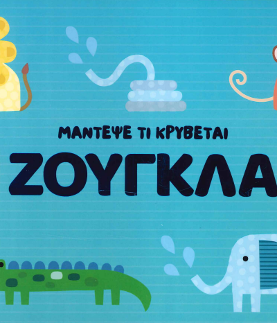 ΜΑΝΤΕΨΕ ΤΙ ΚΡΥΒΕΤΑΙ