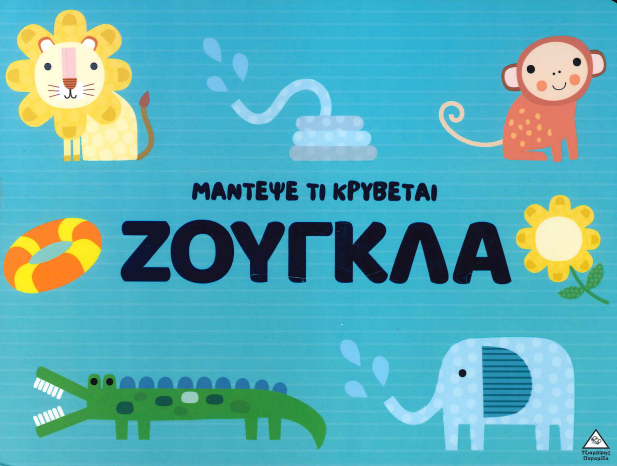 ΜΑΝΤΕΨΕ ΤΙ ΚΡΥΒΕΤΑΙ