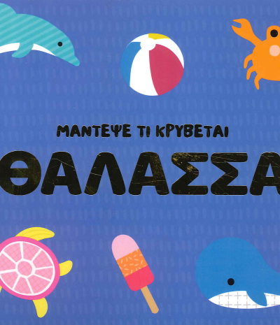 ΜΑΝΤΕΨΕ ΤΙ ΚΡΥΒΕΤΑΙ ΘΑΛΑΣΣΑ