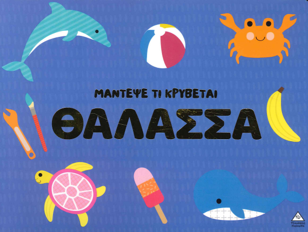 ΜΑΝΤΕΨΕ ΤΙ ΚΡΥΒΕΤΑΙ ΘΑΛΑΣΣΑ