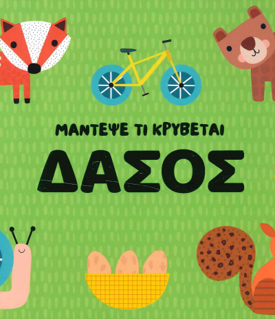 ΜΑΝΤΕΨΕ ΤΙ ΚΡΥΒΕΤΑΙ ΣΤΟ ΔΑΣΟΣ
