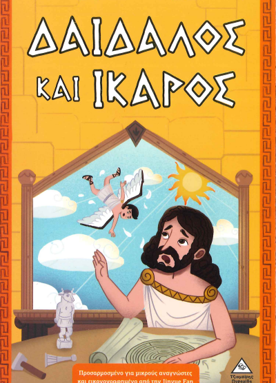 ΔΑΙΔΑΛΟΣ ΚΑΙ ΙΚΑΡΟΣ