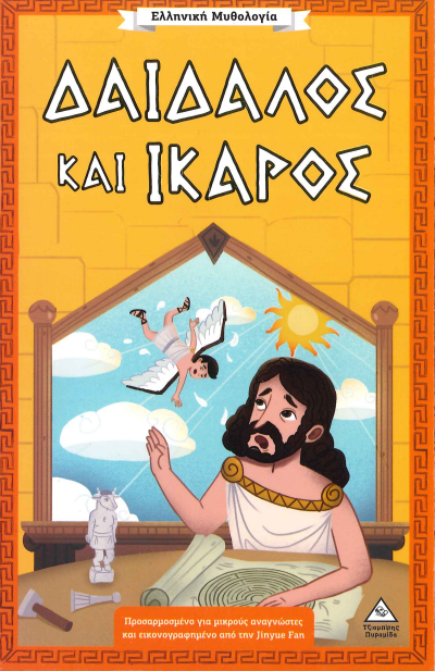 ΔΑΙΔΑΛΟΣ ΚΑΙ ΙΚΑΡΟΣ
