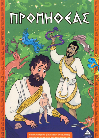 ΠΡΟΜΗΘΕΑΣ