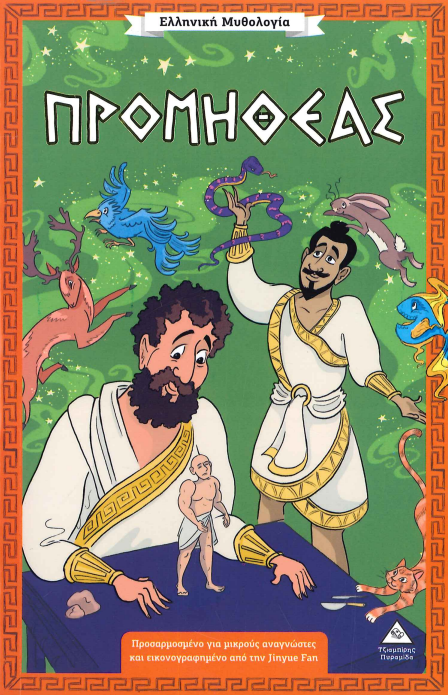 ΠΡΟΜΗΘΕΑΣ
