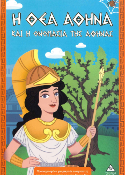 Η ΘΕΑ ΑΘΗΝΑ ΚΑΙ Η ΟΝΟΜΑΣΙΑ ΤΗΣ ΑΘΗΝΑΣ