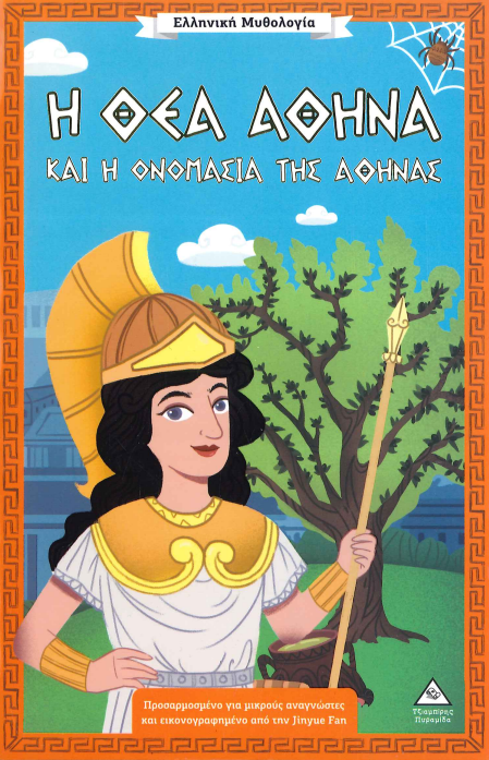 Η ΘΕΑ ΑΘΗΝΑ ΚΑΙ Η ΟΝΟΜΑΣΙΑ ΤΗΣ ΑΘΗΝΑΣ