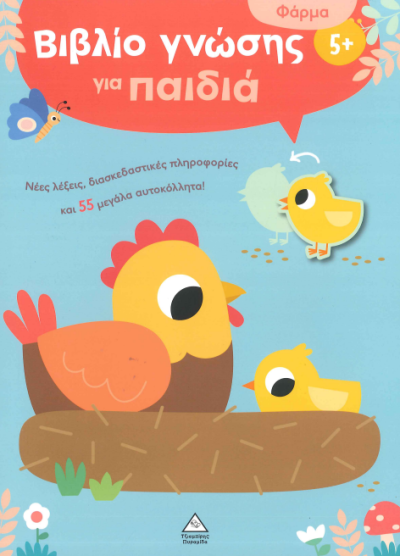 ΒΙΒΛΙΟ ΓΝΩΣΗΣ ΓΙΑ ΠΑΙΔΙΑ 5+