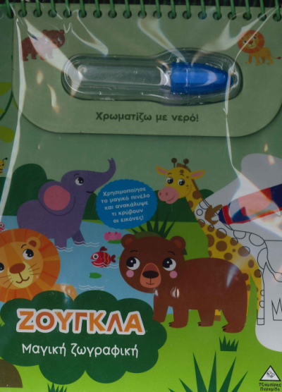 ΖΟΥΓΚΛΑ ΜΑΓΙΚΗ ΖΩΓΡΑΦΙΚΗ