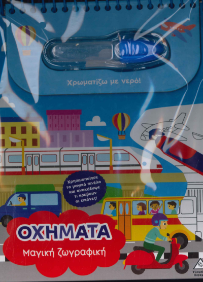 ΟΧΗΜΑΤΑ ΜΑΓΙΚΗ ΖΩΓΡΑΦΙΚΗ