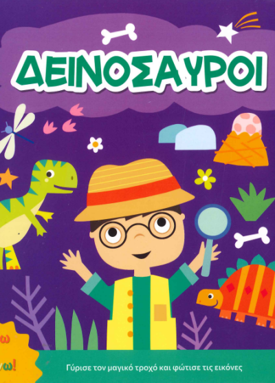 ΔΕΙΝΟΣΑΥΡΟΙ