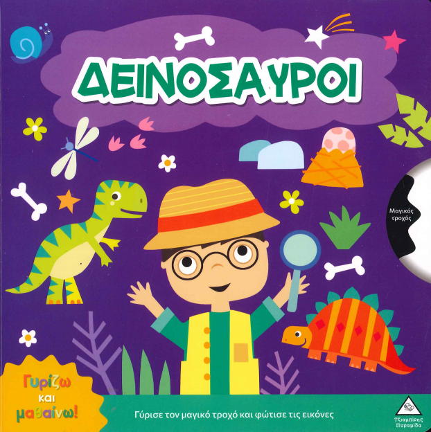 ΔΕΙΝΟΣΑΥΡΟΙ