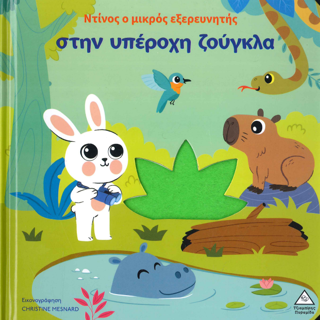 ΝΤΙΝΟΣ Ο ΜΙΚΡΟΣ ΕΞΕΡΕΥΝΗΤΗΣ ΣΤΗΝ ΥΠΕΡΟΧΗ ΖΟΥΓΚΛΑ