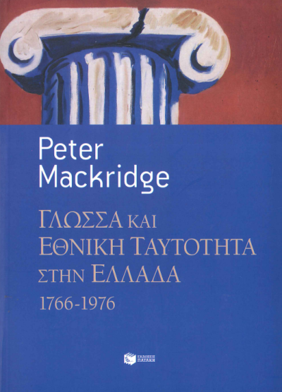 ΓΛΩΣΣΑ ΚΑΙ ΕΘΝΙΚΗ ΤΑΥΤΟΤΗΤΑ ΣΤΗΝ ΕΛΛΑΔΑ 1766-1976