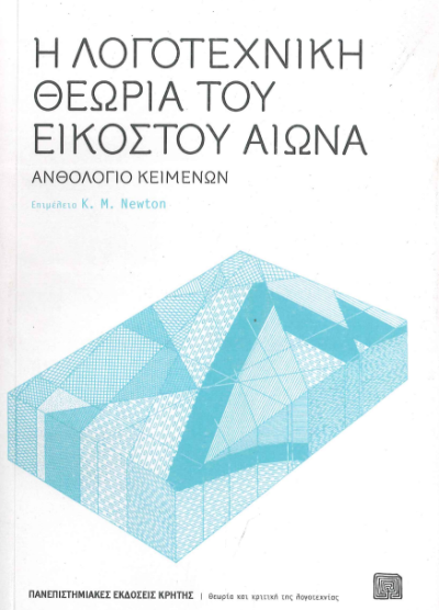 Η ΛΟΓΟΤΕΧΝΙΚΗ ΘΕΩΡΙΑ ΤΟΥ ΕΙΚΟΣΤΟΥ ΑΙΩΝΑ