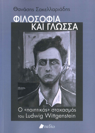 ΦΙΛΟΣΟΦΙΑ ΚΑΙ ΓΛΩΣΣΑ