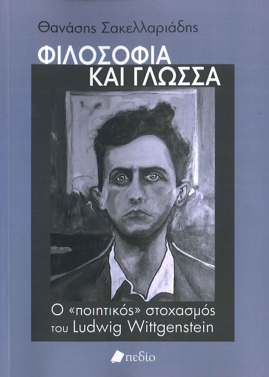 ΦΙΛΟΣΟΦΙΑ ΚΑΙ ΓΛΩΣΣΑ