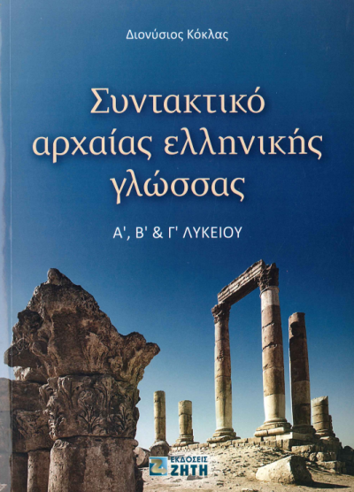 ΣΥΝΤΑΚΤΙΚΟ ΑΡΧΑΙΑΣ ΕΛΛΗΝΙΚΗΣ ΓΛΩΣΣΑΣ Α' Β' & Γ' ΛΥΚΕΙΟΥ