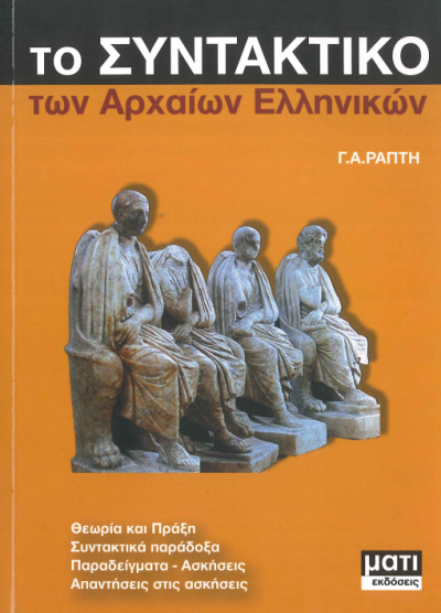 ΤΟ ΣΥΝΤΑΚΤΙΚΟ ΤΩΝ ΑΡΧΑΙΩΝ ΕΛΛΗΝΙΚΩΝ