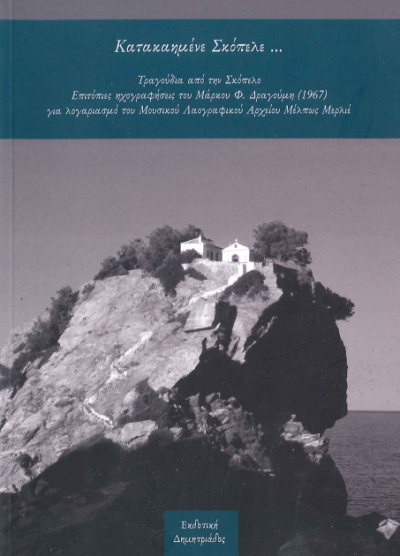 ΚΑΤΑΚΑΗΜΕΝΕ ΣΚΟΠΕΛΕ... (+CD)