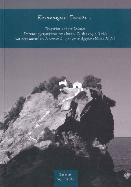 ΚΑΤΑΚΑΗΜΕΝΕ ΣΚΟΠΕΛΕ... (+CD)