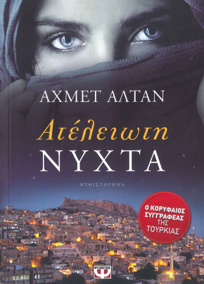ΑΤΕΛΕΙΩΤΗ ΝΥΧΤΑ