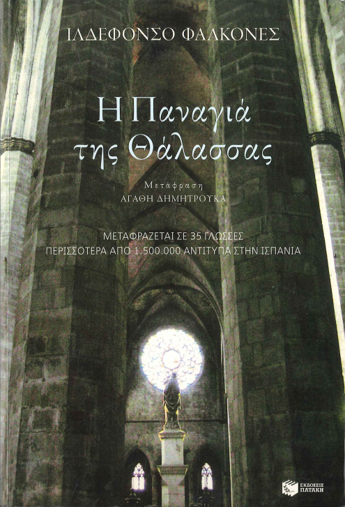 Η ΠΑΝΑΓΙΑ ΤΗΣ ΘΑΛΑΣΣΑΣ