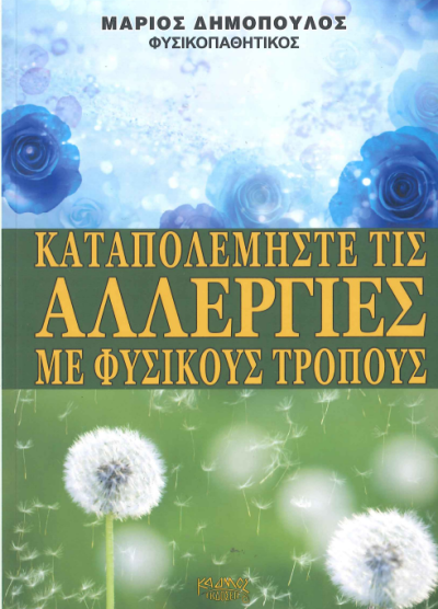 ΚΑΤΑΠΟΛΕΜΗΣΤΕ ΤΙΣ ΑΛΛΕΡΓΙΕΣ ΜΕ ΦΥΣΙΚΟΥΣ ΤΡΟΠΟΥΣ