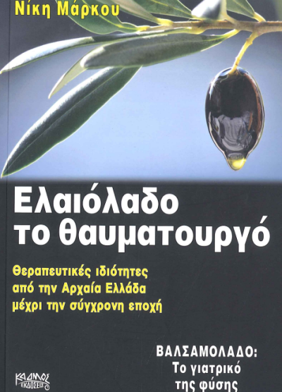 ΕΛΑΙΟΛΑΔΟ ΘΑΥΜΑΤΟΥΡΓΟ