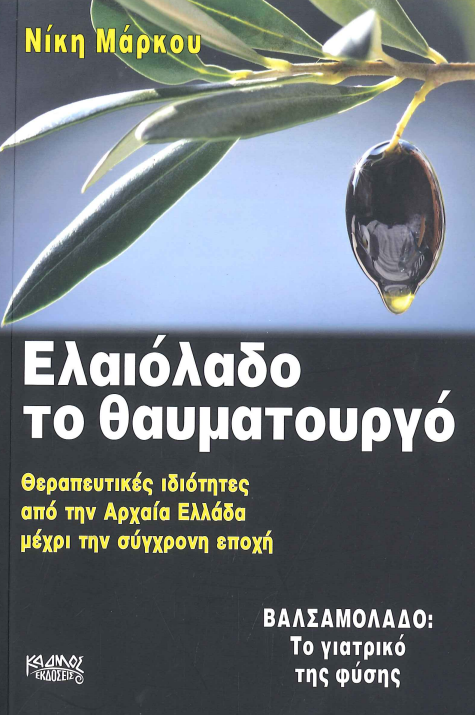ΕΛΑΙΟΛΑΔΟ ΘΑΥΜΑΤΟΥΡΓΟ