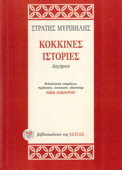 ΚΟΚΚΙΝΕΣ ΙΣΤΟΡΙΕΣ