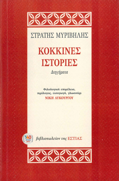 ΚΟΚΚΙΝΕΣ ΙΣΤΟΡΙΕΣ